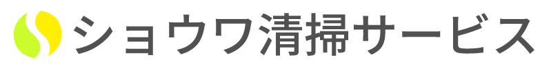 ショウワ清掃サービス